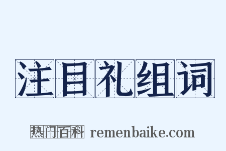 注目礼组词是什么意思的图片